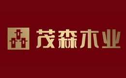 汕頭市茂森木業(yè)實(shí)業(yè)有限公司