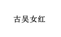 蘇州金吳針廣告有限公司