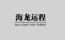 北京海龍運(yùn)程商貿(mào)有限公司