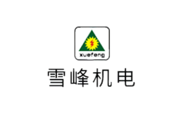 湖南雪峰機(jī)電設(shè)備制造有限公司