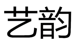 福建省德化縣藝韻陶瓷有限公司