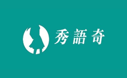 西安秀語商貿(mào)有限公司