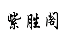 泉州市紫盛閣電器有限公司