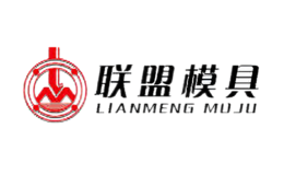 安徽聯(lián)盟模具工業(yè)股份有限公司