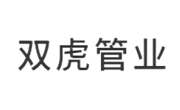 安徽省蕪湖市雙虎塑管有限公司