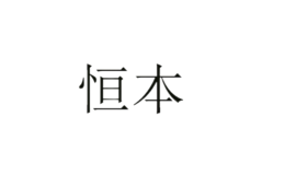 浙江恒本實業(yè)有限公司