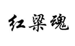 貴州省仁懷市茅臺鎮(zhèn)紅粱魂酒業(yè)有限公司