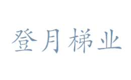 河南省登月梯業(yè)有限公司