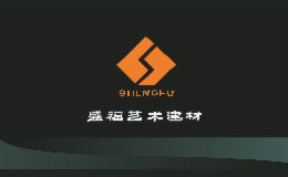 長(zhǎng)沙盛福建材有限公司