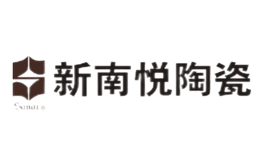 佛山市新南悅建筑陶瓷有限公司