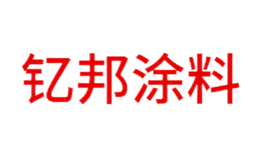 晉江市釔邦涂料有限公司